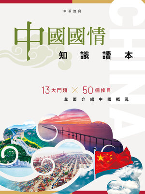cover image of 中國國情知識讀本
